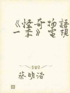 《怪奇物语 第一季》电视剧