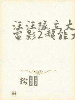 汪汪队立大功大电影2超能大冒险免费