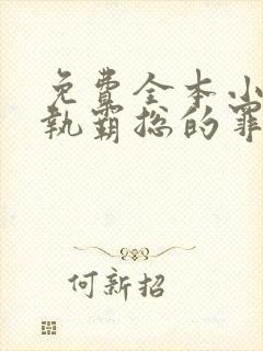 免费全本小说偏执霸总的罪妻