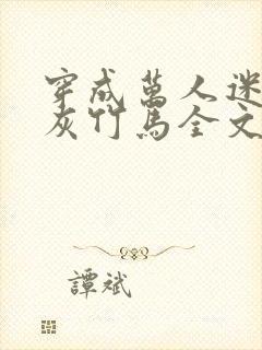 穿成万人迷的炮灰竹马全文阅读