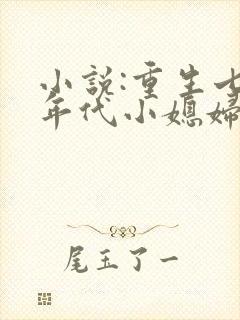 小说:重生七零年代小媳妇