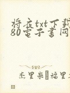 将夜txt下载80电子书网