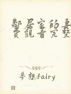 邻居家的妻子免费观看完整版电视剧