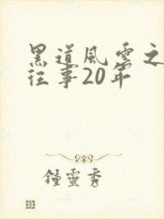 黑道风云之东北往事20年