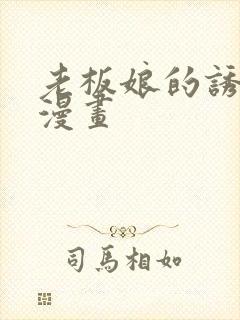 老板娘的诱惑 漫画