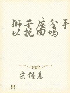 狮子座分手了可以挽回吗