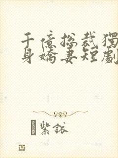 千亿总裁独宠替身娇妻短剧