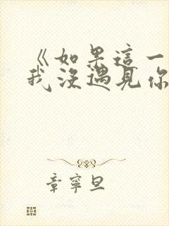 《如果这一秒,我没遇见你》哪个平台