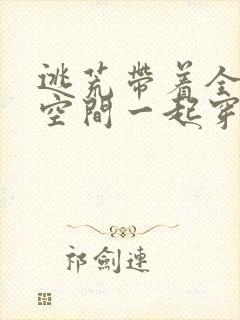 逃荒带着全家和空间一起穿越