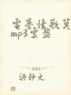 电台情歌莫文蔚mp3云盘