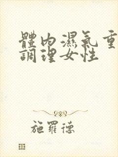 体内湿气重怎么调理女性