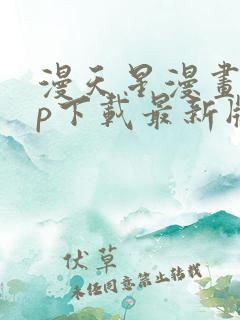 漫天星漫画app下载最新版免费正版