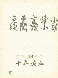 免费言情小说在线阅读小说