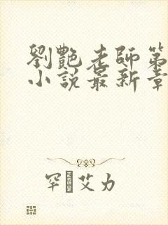 刘艳老师第九部小说最新章节更新