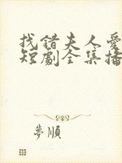 找错夫人爱对妻短剧全集播放