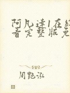 阿凡达1在线观看完整版免费高清国语