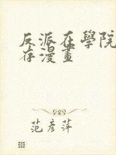 反派在学院中生存漫画