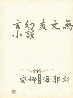 玄幻爽文无敌流小说