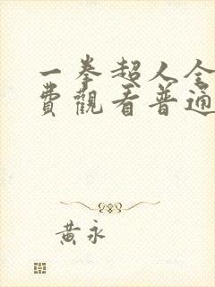 一拳超人全集免费观看普通话