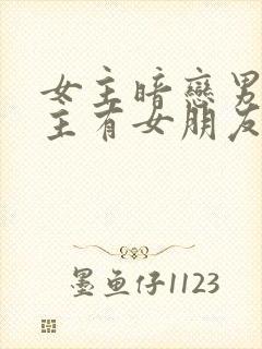 女主暗恋男主男主有女朋友的小说