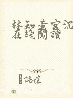 林知意宫沉全文在线阅读
