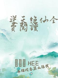 逆天绝仙全文免费阅读