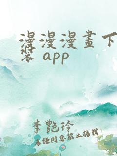 漫漫漫画下载安装 app