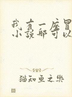 我有一座冒险屋小说哪可以找到