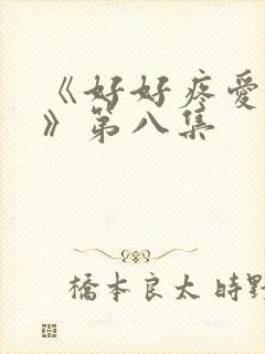 《好好疼爱里面》第八集