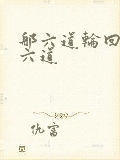 那六道轮回是哪六道