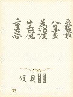 重生为公爵召唤恶魔漫画最新章节