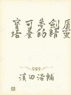 宝可梦剑盾值得培养的精灵