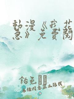 动漫《我花钱你急》免费阅读