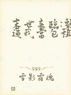 末世来临:系统逼我当包租婆