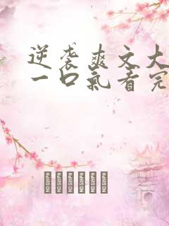 逆袭爽文大女主一口气看完不重复