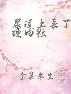 尿道上长了一个硬肉粒