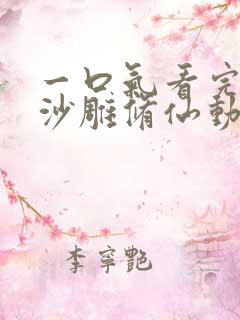 一口气看完系列沙雕修仙动画