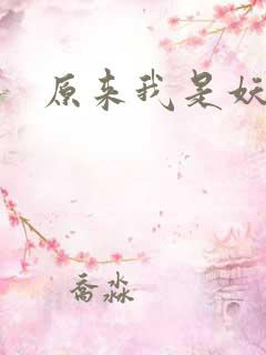 原来我是妖二代