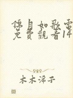 锦月如歌电视剧免费观看14