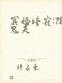 冥婚暗宠:阴灵鬼夫