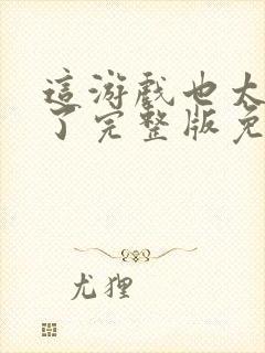 这游戏也太真实了完整版免费阅读