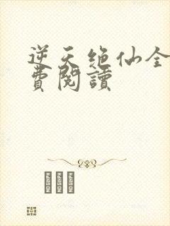 逆天绝仙全文免费阅读