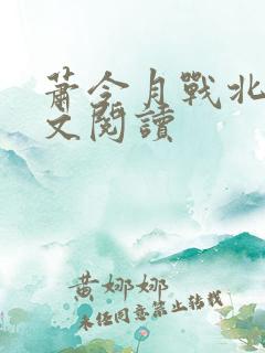 萧令月战北寒全文阅读