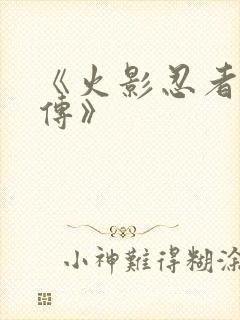 《火影忍者疾风传》