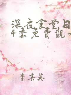 深夜食堂日版第4季免费观看