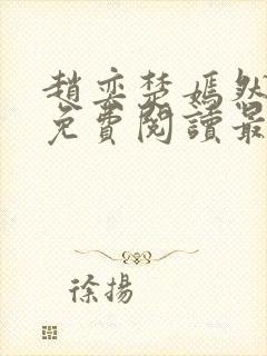 赵奕楚嫣然小说免费阅读最新章节