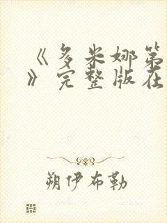 《多米娜第3季》完整版在线观看