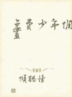 免费少年佣兵漫画