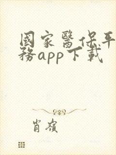 国家医保平台服务app下载