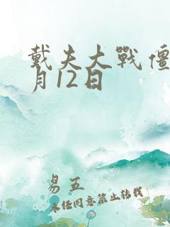 戴夫大战僵尸6月12日